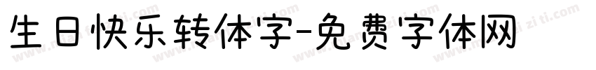 生日快乐转体字字体转换