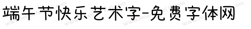 端午节快乐艺术字字体转换
