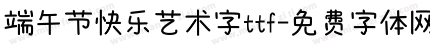 端午节快乐艺术字ttf字体转换