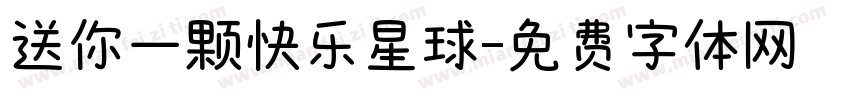送你一颗快乐星球字体转换