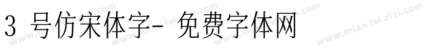 3号仿宋体字字体转换