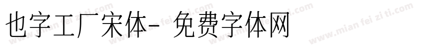 也字工厂宋体字体转换