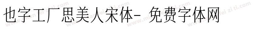 也字工厂思美人宋体字体转换