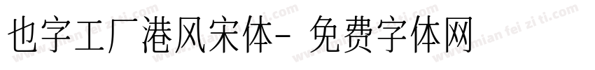 也字工厂港风宋体字体转换