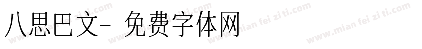 八思巴文字体转换