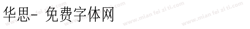 华思字体转换