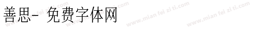 善思字体转换