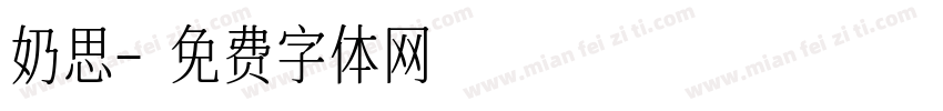 奶思字体转换