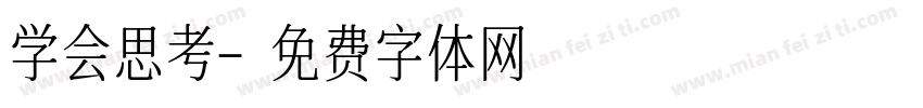学会思考字体转换