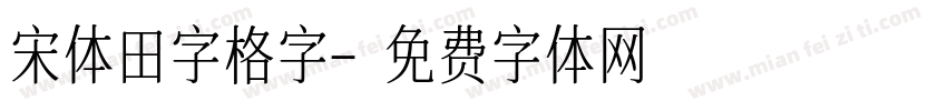 宋体田字格字字体转换