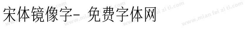 宋体镜像字字体转换