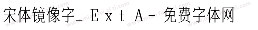 宋体镜像字_ExtA字体转换