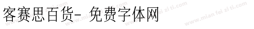 客赛思百货字体转换