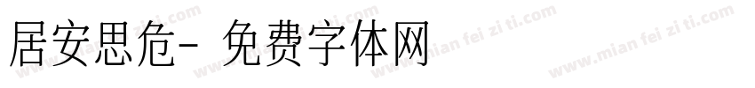居安思危字体转换