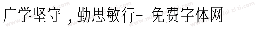 广学坚守，勤思敏行字体转换