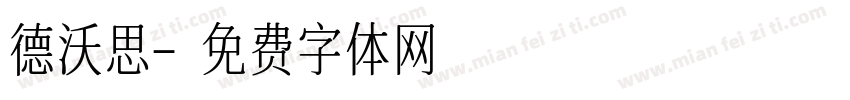 德沃思字体转换