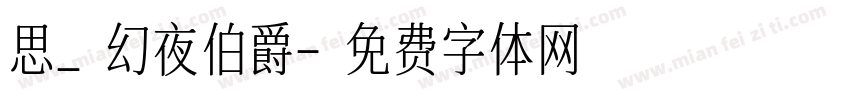 思_幻夜伯爵字体转换