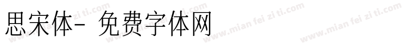 思宋体字体转换