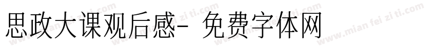 思政大课观后感字体转换