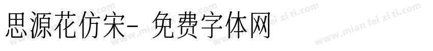 思源花仿宋字体转换