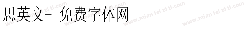 思英文字体转换