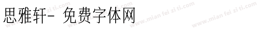 思雅轩字体转换