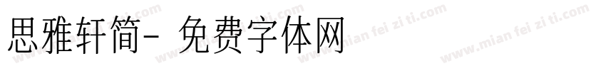 思雅轩简字体转换