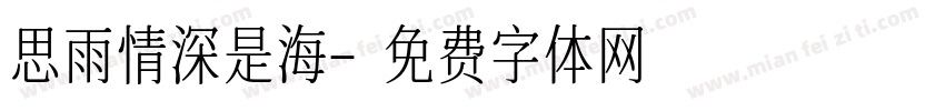 思雨情深是海字体转换