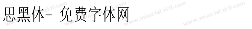 思黑体字体转换
