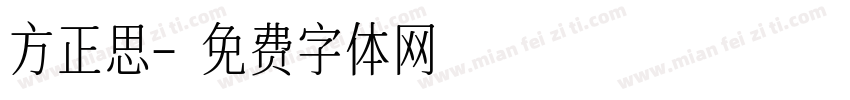 方正思字体转换