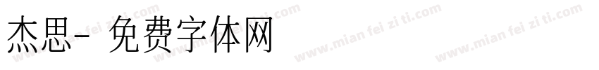 杰思字体转换