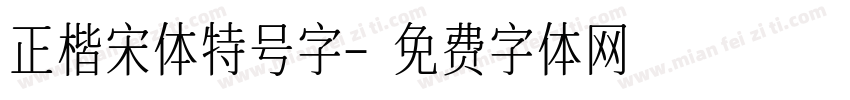 正楷宋体特号字字体转换