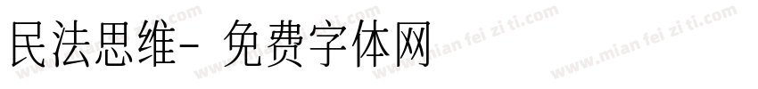 民法思维字体转换