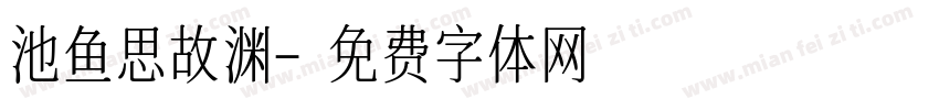 池鱼思故渊字体转换