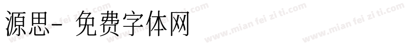 源思字体转换