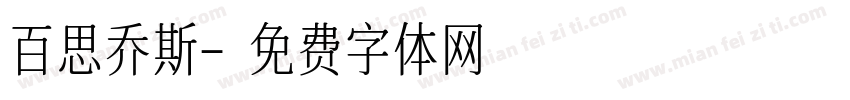 百思乔斯字体转换