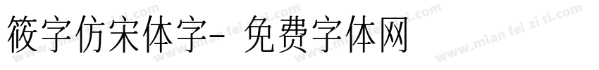 筱字仿宋体字字体转换