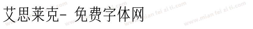 艾思莱克字体转换