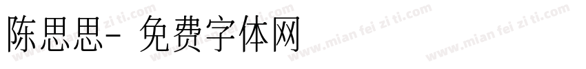 陈思思字体转换
