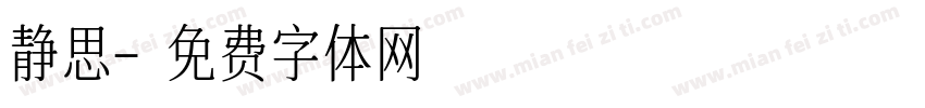 静思字体转换