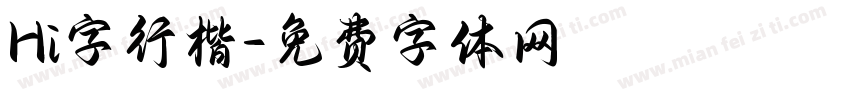 Hi字行楷字体转换