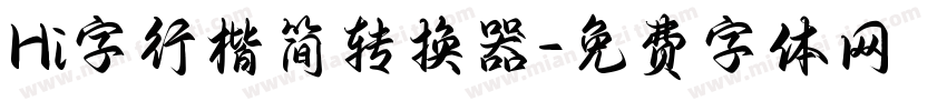 Hi字行楷简转换器字体转换