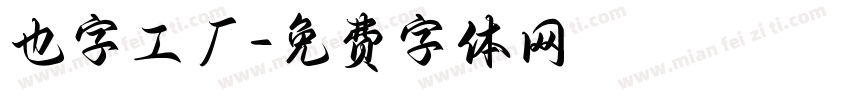 也字工厂字体转换