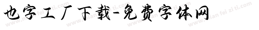 也字工厂下载字体转换