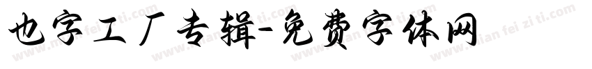 也字工厂专辑字体转换