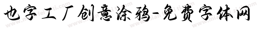 也字工厂创意涂鸦字体转换