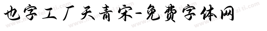 也字工厂天青宋字体转换