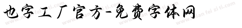 也字工厂官方字体转换