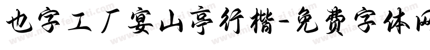 也字工厂宴山亭行楷字体转换