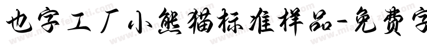 也字工厂小熊猫标准样品字体转换
